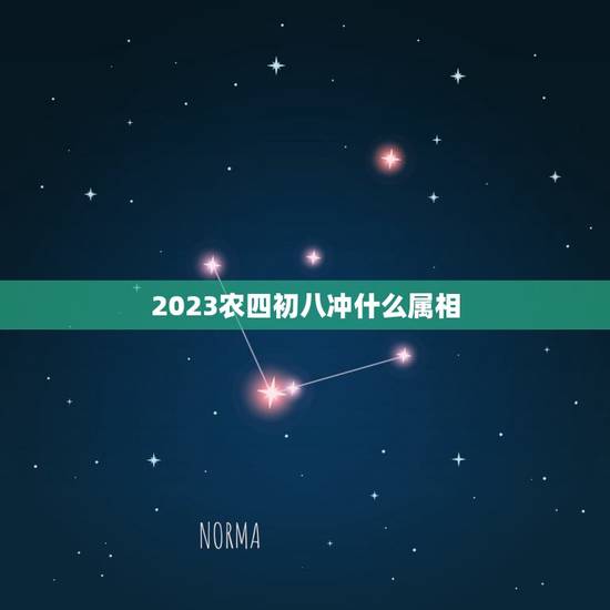 2023农四初八冲什么属相，2023年躲星生肖对照表