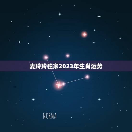 麦玲玲独家2023年生肖运势，麦玲玲属马人2023年运势运程？