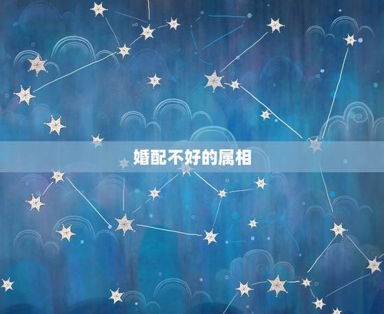 婚配不好的属相，属相婚配