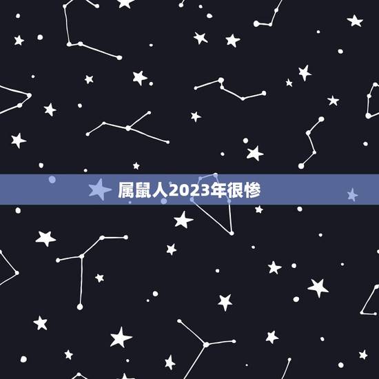 属鼠人2023年很惨,84年的鼠2023年的运势及运程 属鼠人2023年很惨,84年的鼠2023年的运势及运程