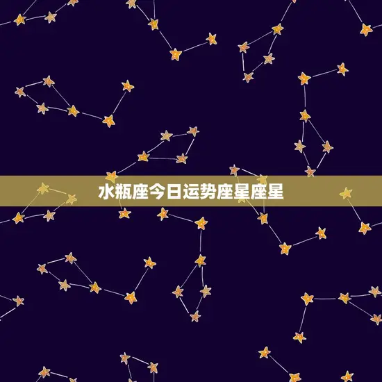 水瓶座今日运势座星座星