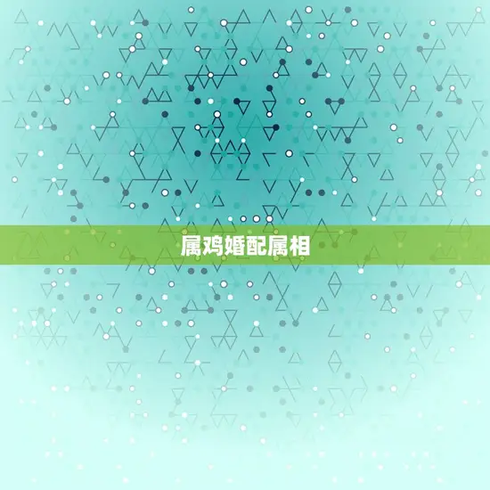 属鸡婚配属相