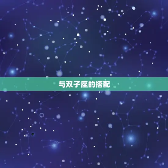 与双子座的搭配 与双子座的搭配