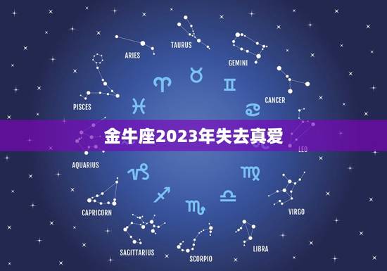 金牛座2023年失去真爱，金牛座的宿命姻缘