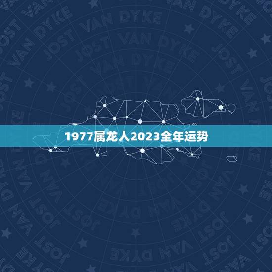 1977属龙人2023全年运势