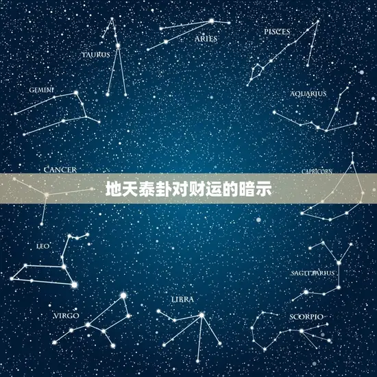 地天泰卦对财运的暗示