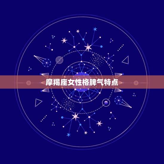 摩羯座女性格脾气特点，摩羯女性格超准分析