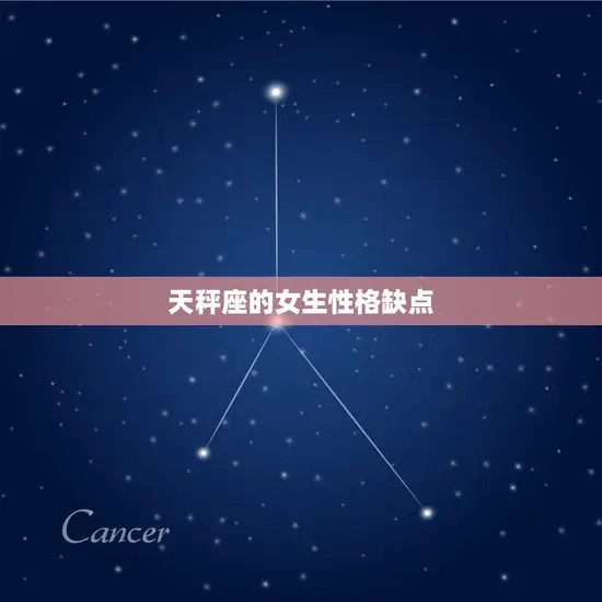 天秤座的女生性格缺点 天秤座的女生性格缺点