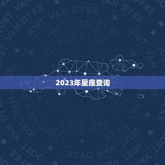 2023年星座查询，12星座的守
