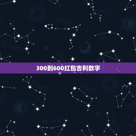 300到600红包吉利数字，发红包吉利数字一览表