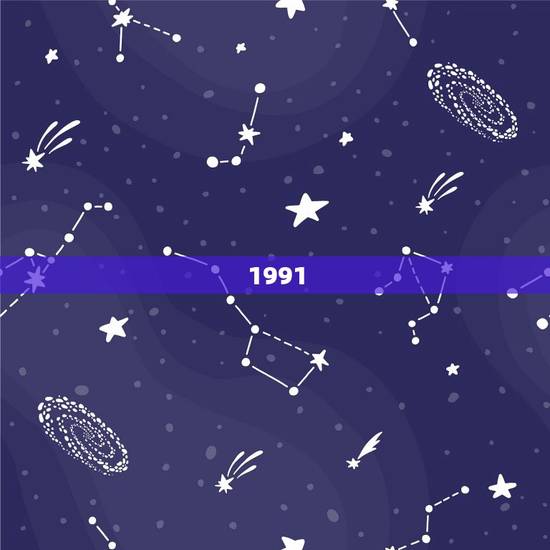 1991.6.10运势怎么样