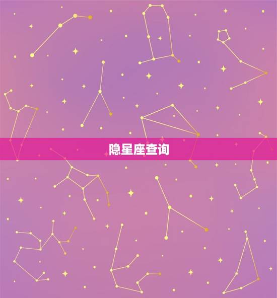 隐星座查询，实力隐最深三大星座