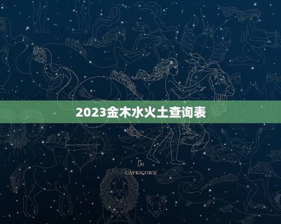 2023金木水火土查询表，2023金木水火土数字1到49