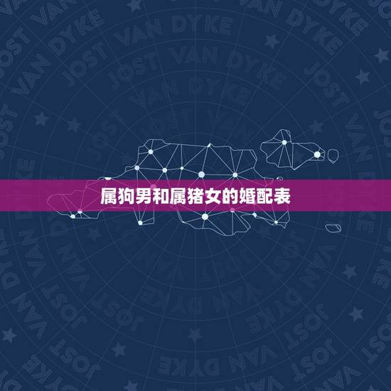 属狗男和属猪女的婚配表，属狗男人和属猪女人结婚会幸福吗