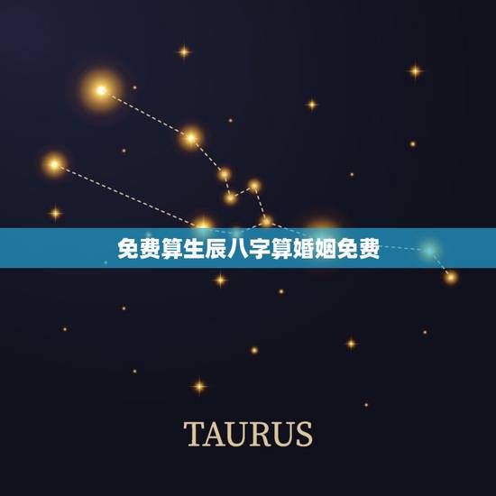 免费算生辰八字算婚姻免费，生辰八字怎么算婚姻