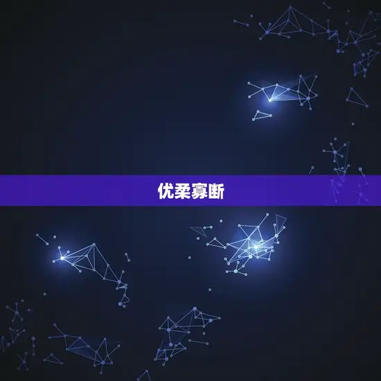 优柔寡断 优柔寡断