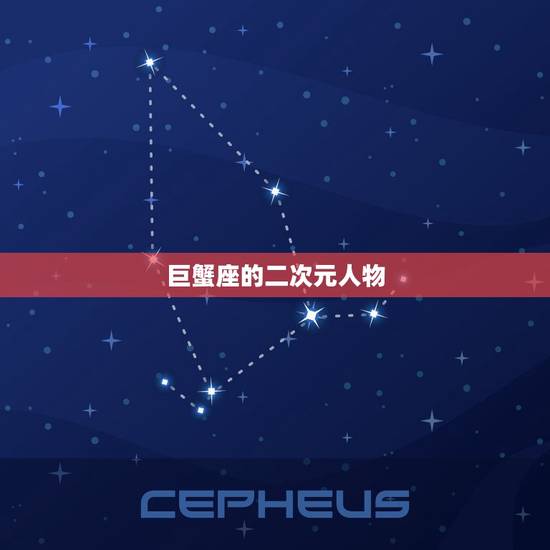 巨蟹座的二次元人物，巨蟹座女头像霸气