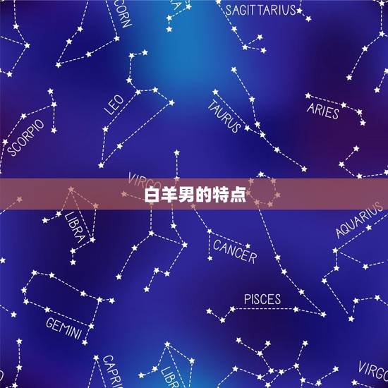 白羊男的特点