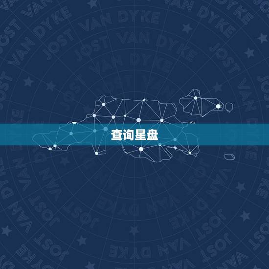 查询星盘，个人星盘查询