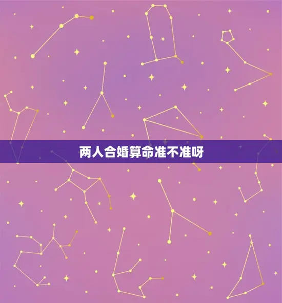 两人合婚算命准不准呀