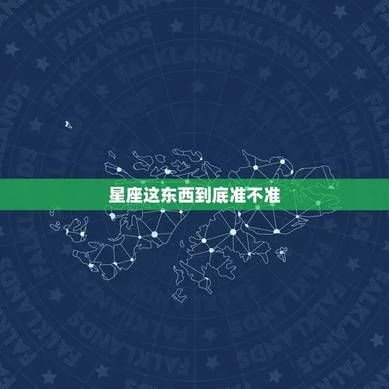 星座这东西到底准不准