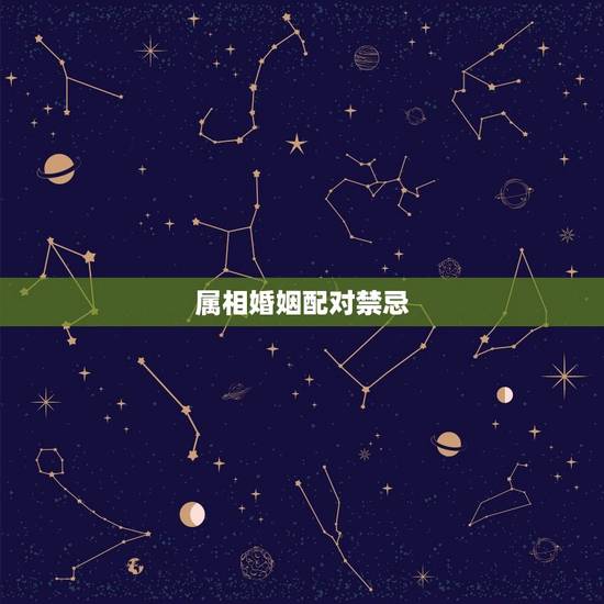 属相婚姻配对禁忌，属相婚配应注意哪些事项