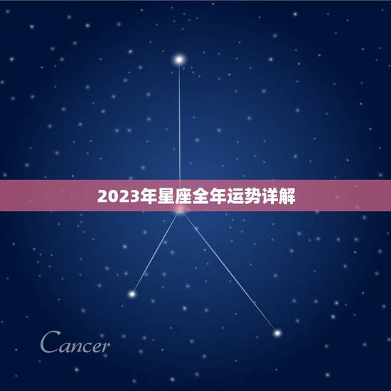 2023年星座全年运势详解，2023年运气最差星座