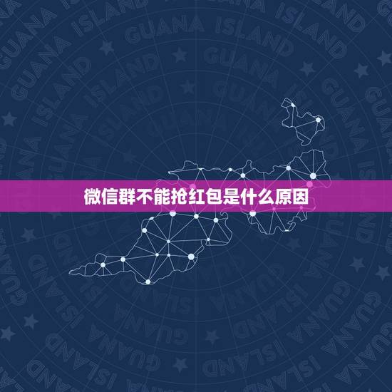 微信群不能抢红包是什么原因，微信群里抢不了红包有什么办法？