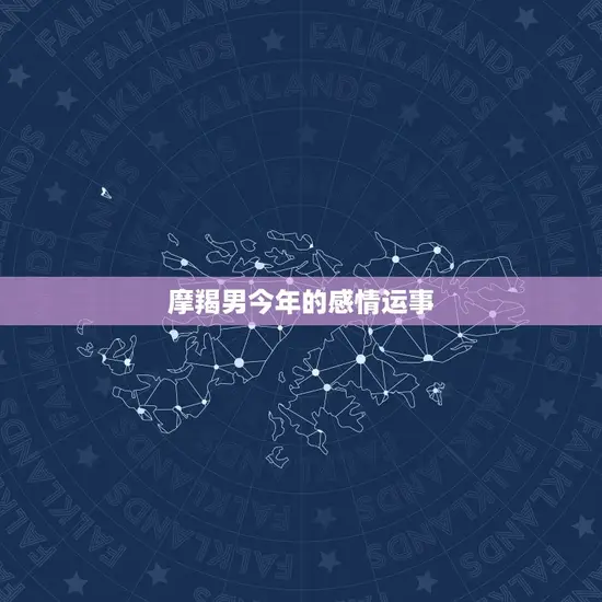 摩羯男今年的感情运事