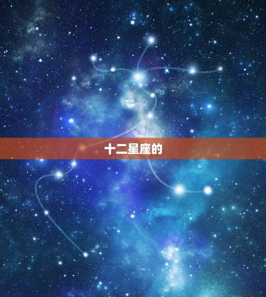十二星座的 名女生,星座 名十二星座 名 十二星座的 名女生,星座 名十二星座 名