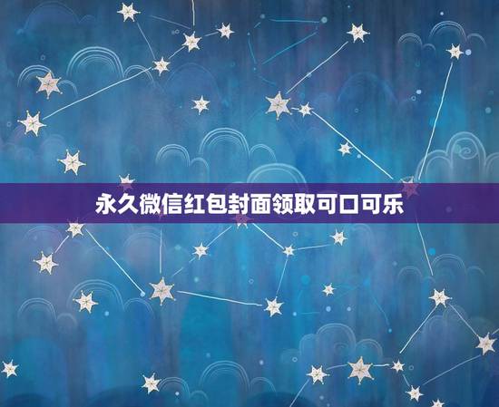 永久微信红包封面领取可口可乐，个人微信红包封面序列号怎么
