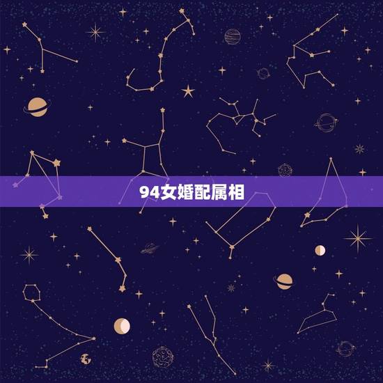 94女婚配属相，1994的十二的女婚配属相查询