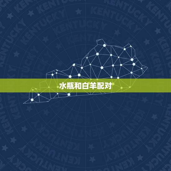 水瓶和白羊配对，水瓶和白羊配对指数
