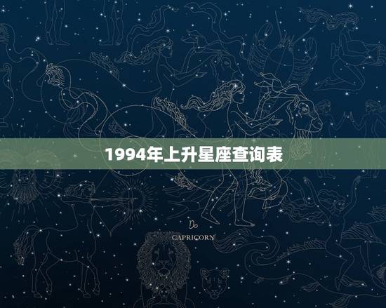 1994年上升星座查询表，1994128上升星座
