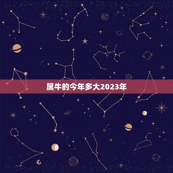 属牛的今年多大2023年，2023年属牛的2023年多大虚岁？