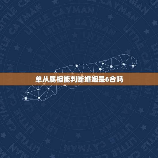 单从属相能判断婚姻是6合吗，八八年属龙的和八六年属虎的婚姻合吗？