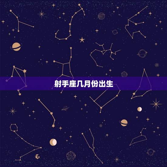 射手座几月份出生，天蝎座几月份生日