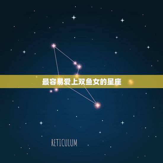最容易爱上双鱼女的星座，跟双鱼纠缠一生的星座
