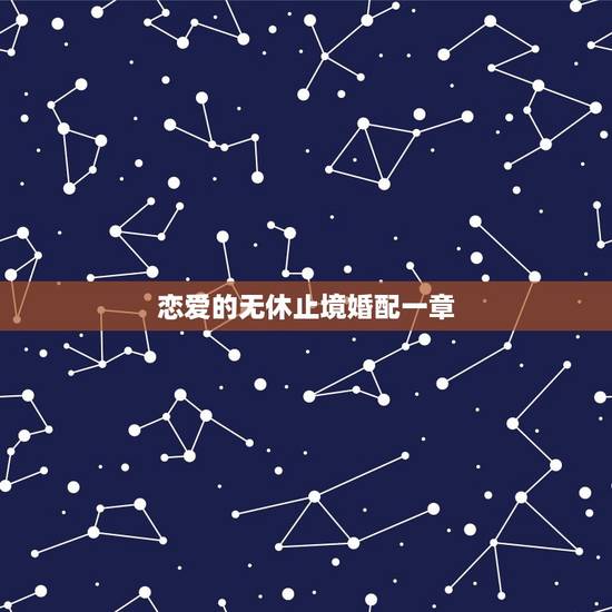 恋爱的无休止境婚配一章，用什么词语来形容”不停歇” “不间断” “无休