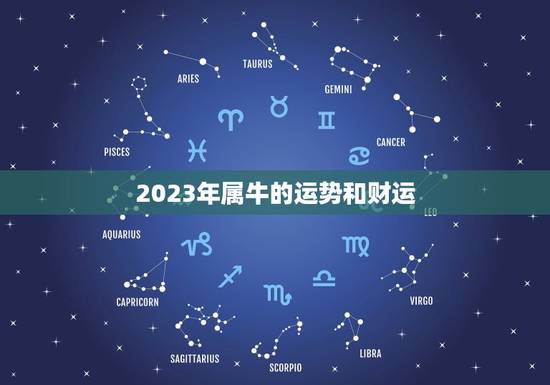 2023年属牛的运势和财运，属牛2023年运势及运程怎么样？