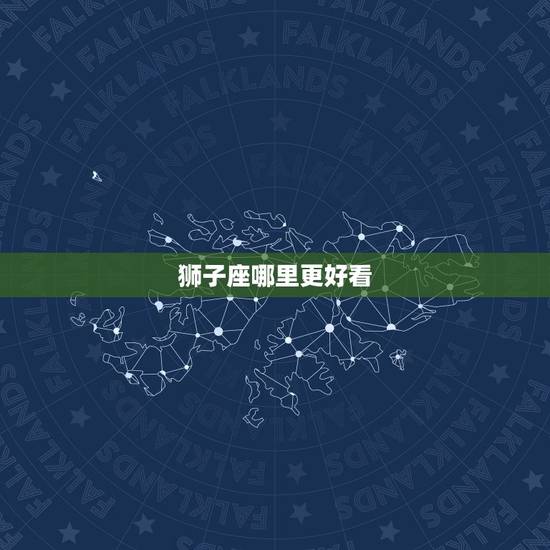 狮子座哪里更好看，哪个明星是狮子座