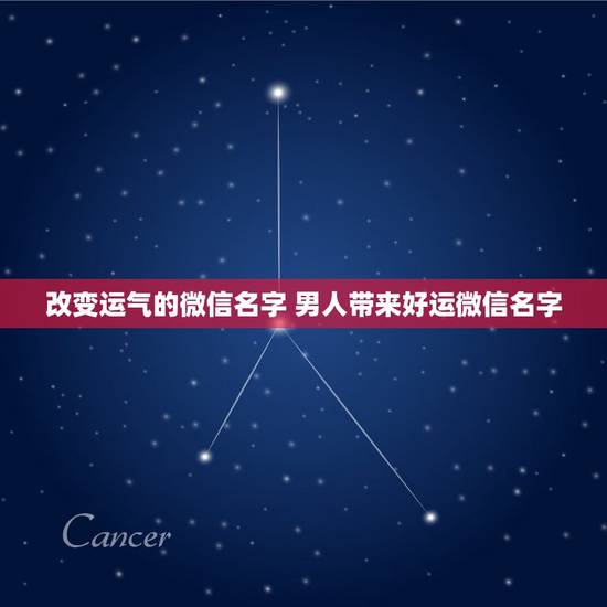 改变运气的微信名字 男人带来好运微信名字