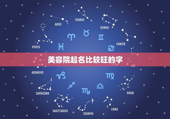 美容院起名比较旺的字，我想给美容院起个好的名字