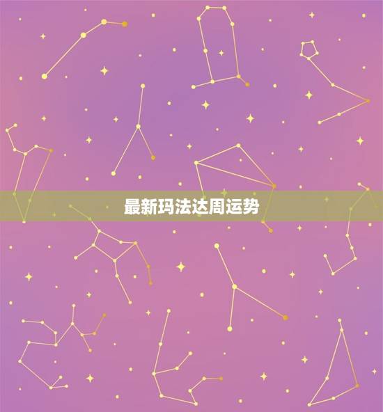 最新玛法达周运势，美国星座运势