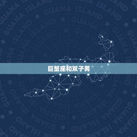 巨蟹座和双子男，双子座为什么几乎都喜欢巨蟹