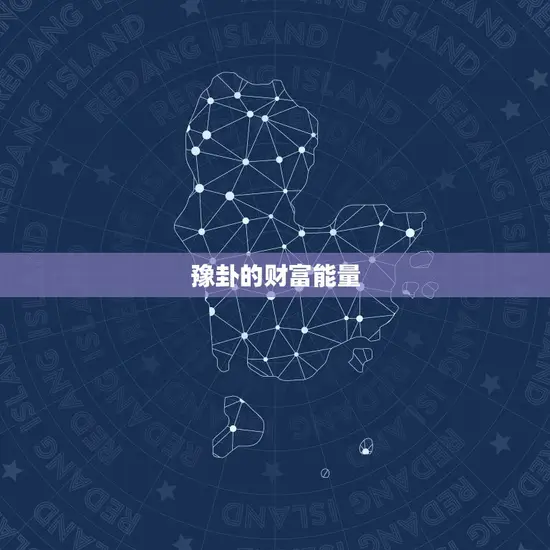 豫卦的财富能量