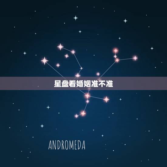 星盘看婚姻准不准，易烊千玺星盘婚姻