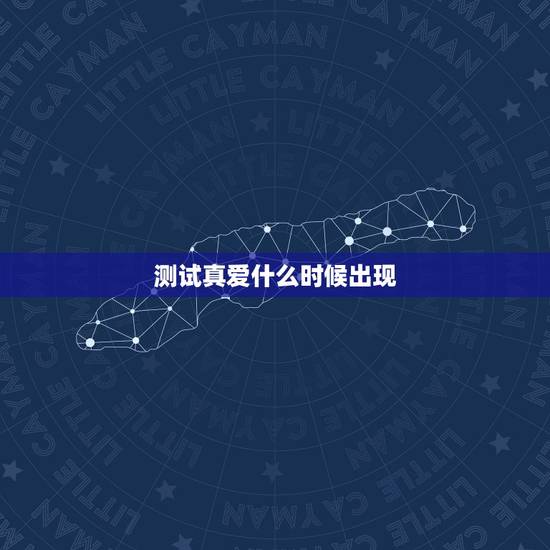 测试真爱什么时候出现,测你真爱什么时候来临 测试真爱什么时候出现,测你真爱什么时候来临