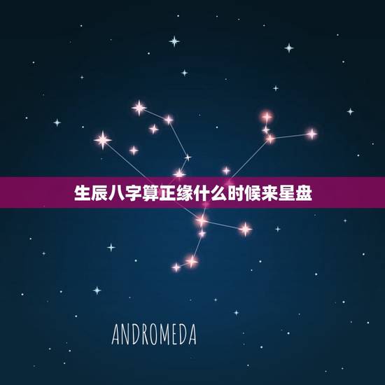 生辰八字算正缘什么时候来星盘，八字测算正缘何时出现