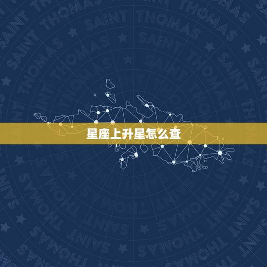 星座上升星怎么查，太阳星座上升星座查询